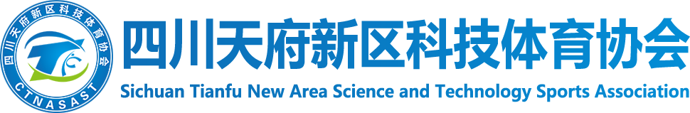 四川天府新区科技体育协会